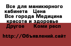 Все для маникюрного кабинета › Цена ­ 6 000 - Все города Медицина, красота и здоровье » Другое   . Коми респ.